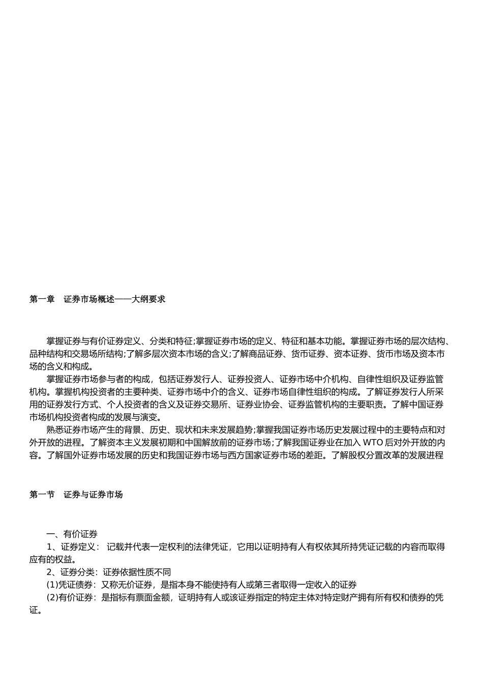 证券市场课程大纲_第2页