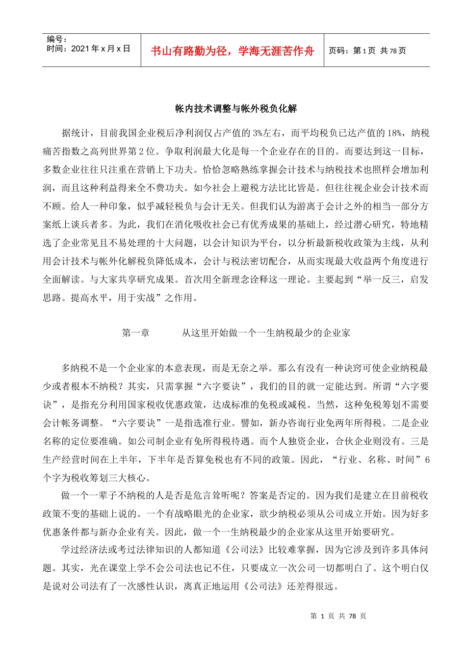 帐内技术调整与帐外税负化解（DOC 79页）(1)_第1页