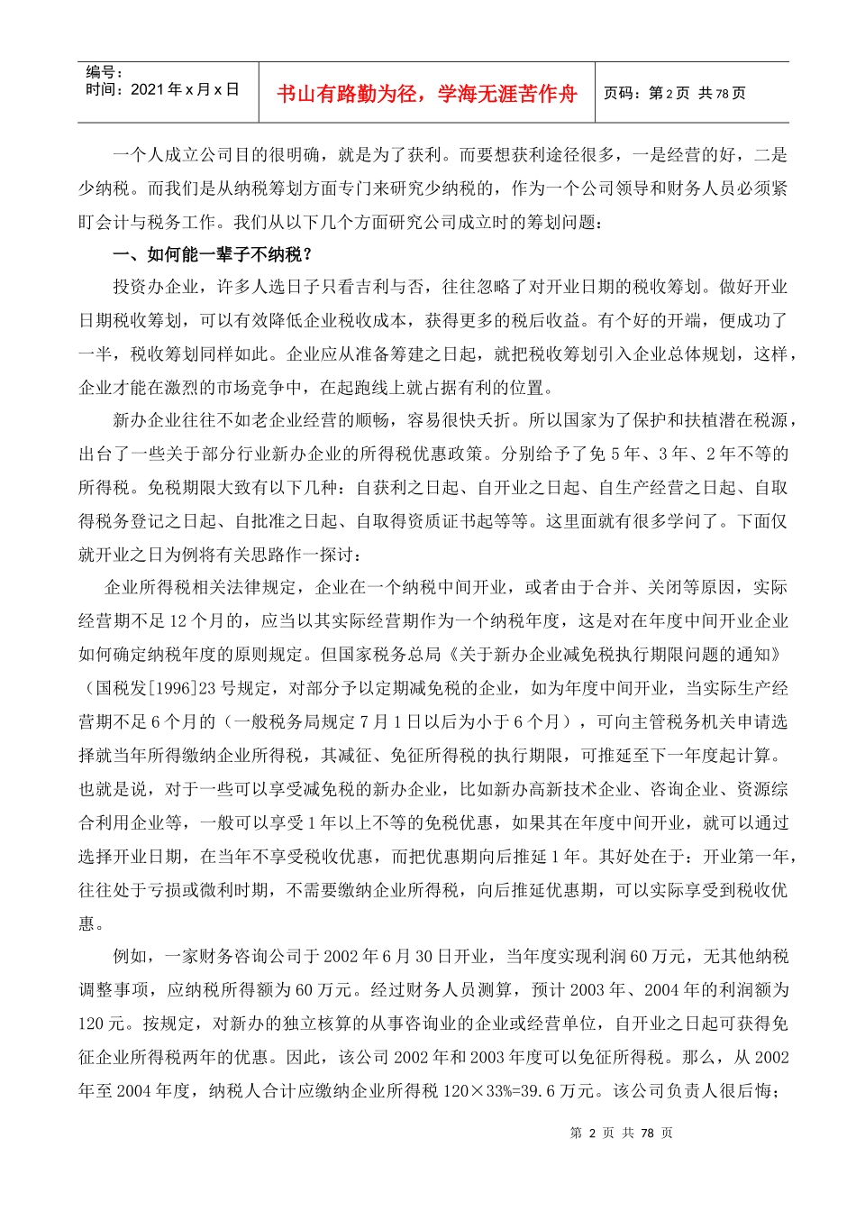 帐内技术调整与帐外税负化解（DOC 79页）(1)_第2页