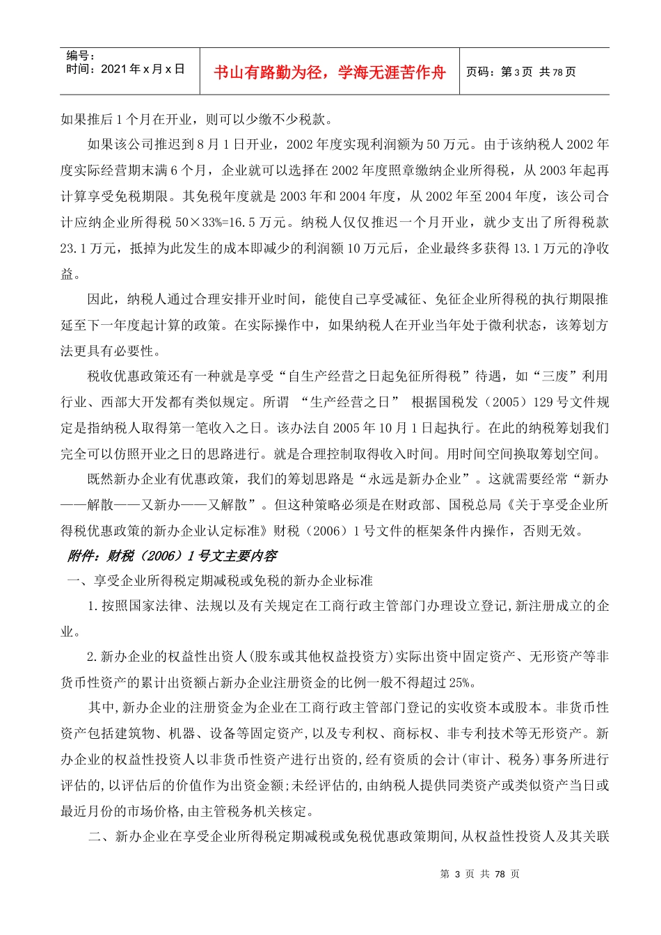 帐内技术调整与帐外税负化解（DOC 79页）(1)_第3页