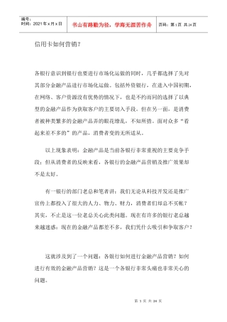 信用卡如何进行营销