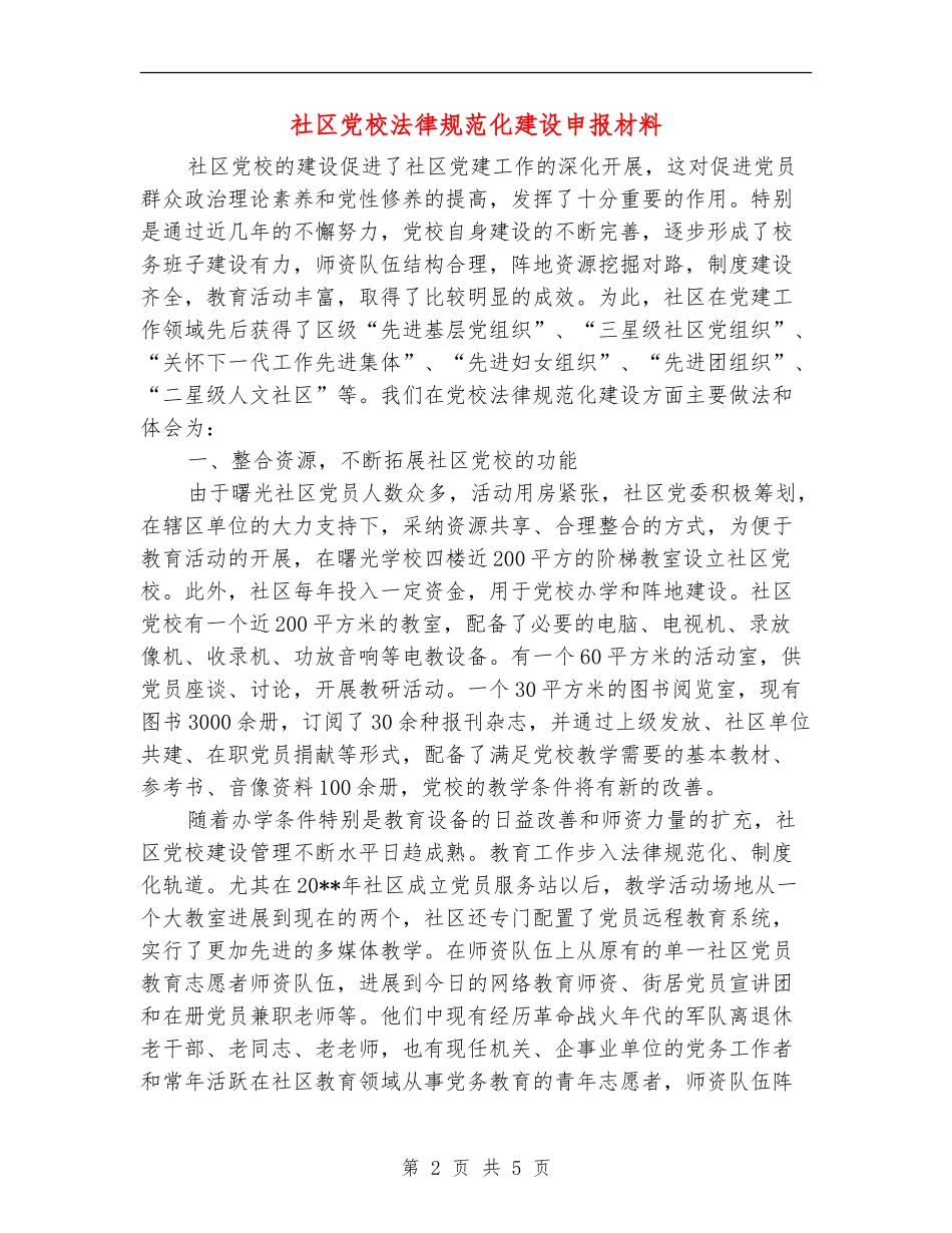 社区党校规范化建设申报材料_第2页