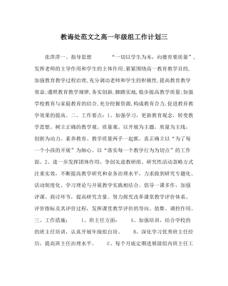 教导处范文高一年级组工作计划三