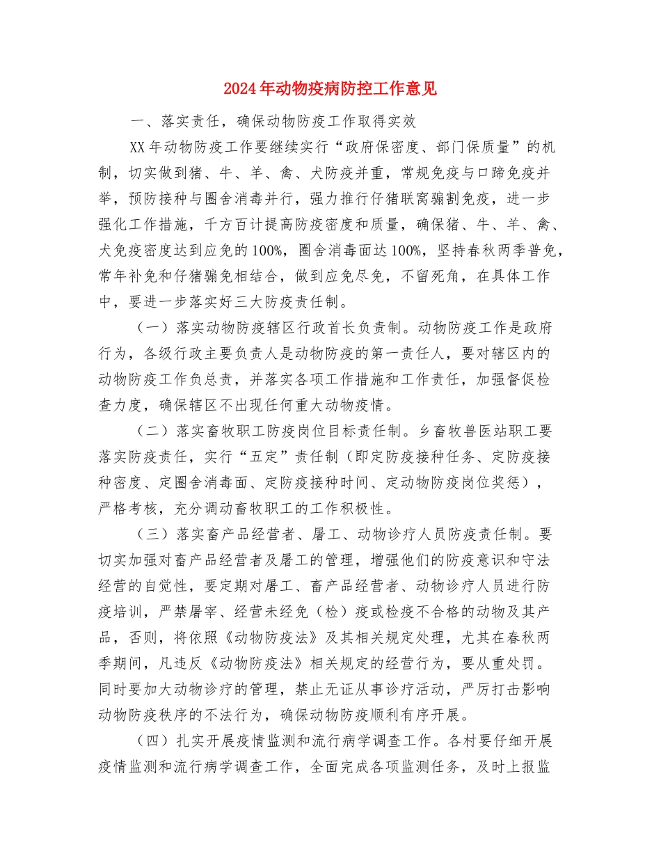 2024年动物疫病春季防控工作总结与2024年动物疫病防控工作意见汇编_第3页