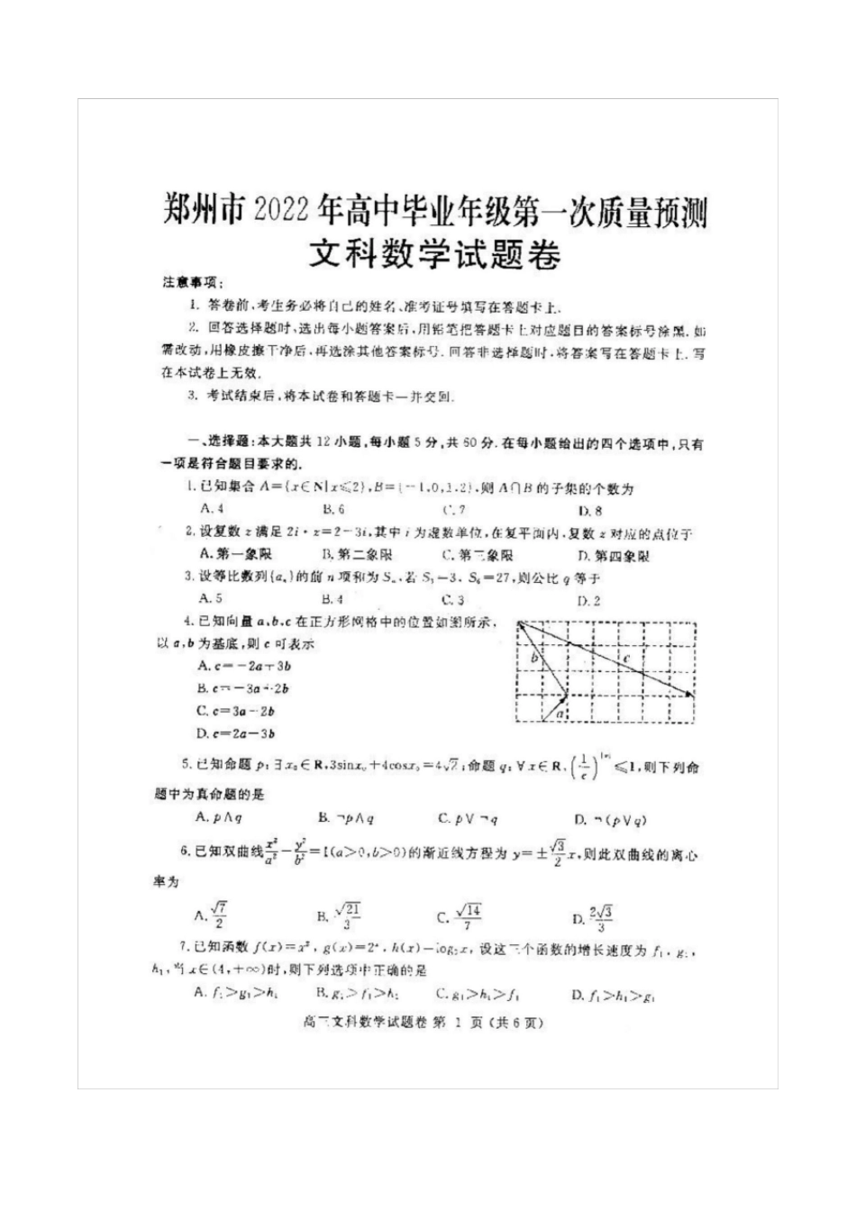 郑州2022年高中毕业年级第一次质量预测文科数学试题及参考答案_第1页