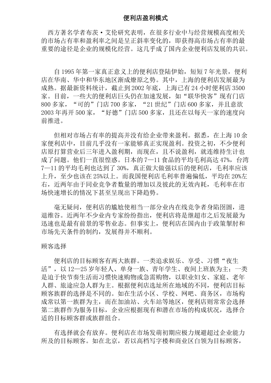 便利店的盈利模式分析_第1页