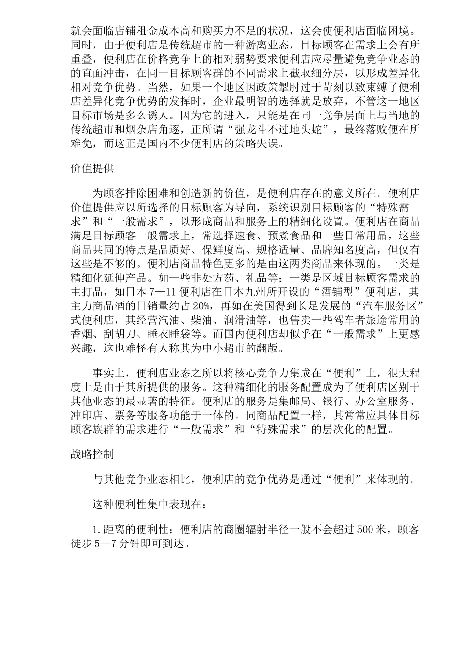 便利店的盈利模式分析_第2页