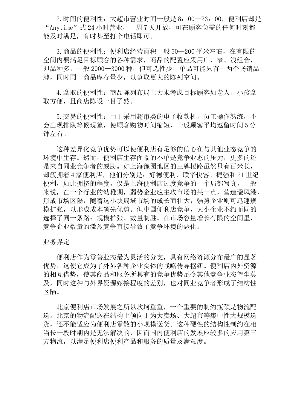 便利店的盈利模式分析_第3页