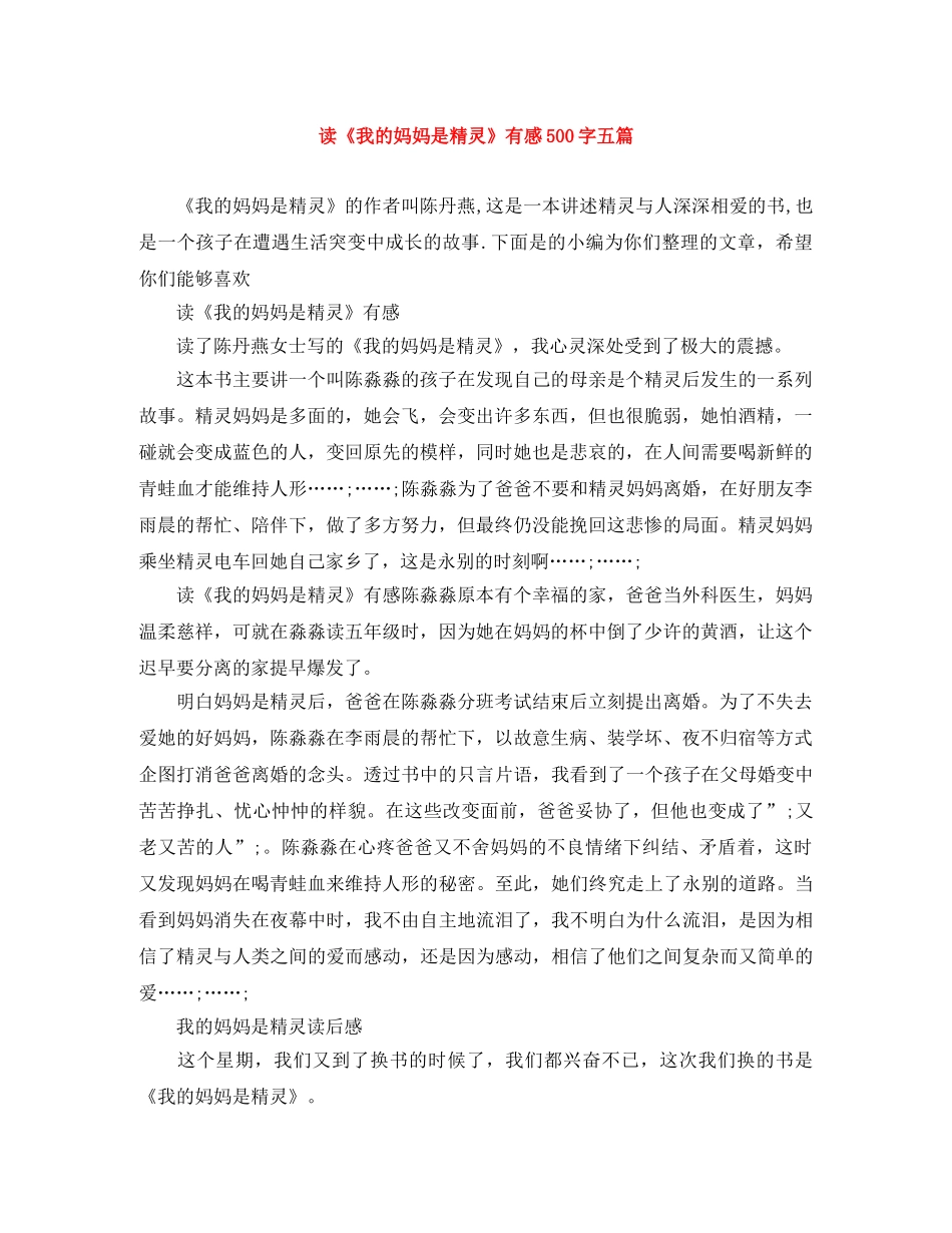 读《我的妈妈是精灵》有感500字五篇 _第1页