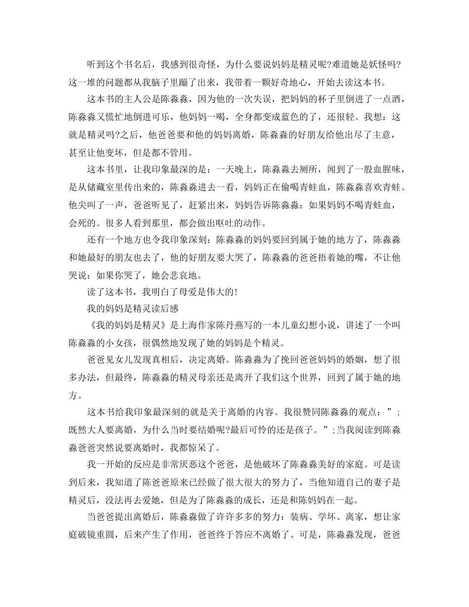 读《我的妈妈是精灵》有感500字五篇 _第2页