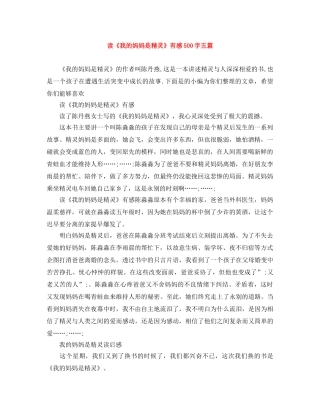 读《我的妈妈是精灵》有感500字五篇 