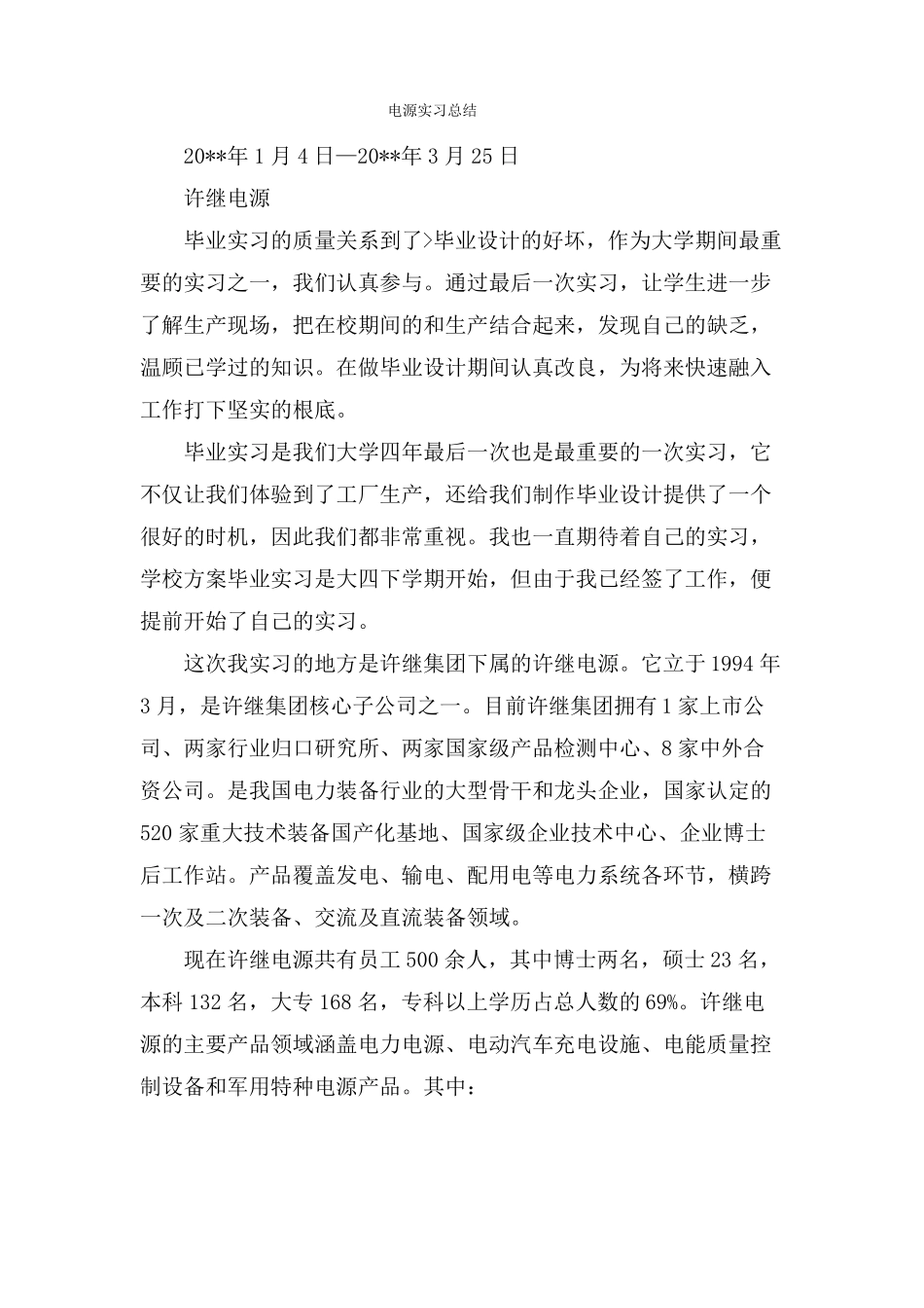 电源有限公司实习总结_第1页