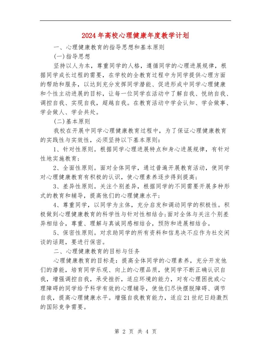 2024年高校心理健康年度教学计划_第2页