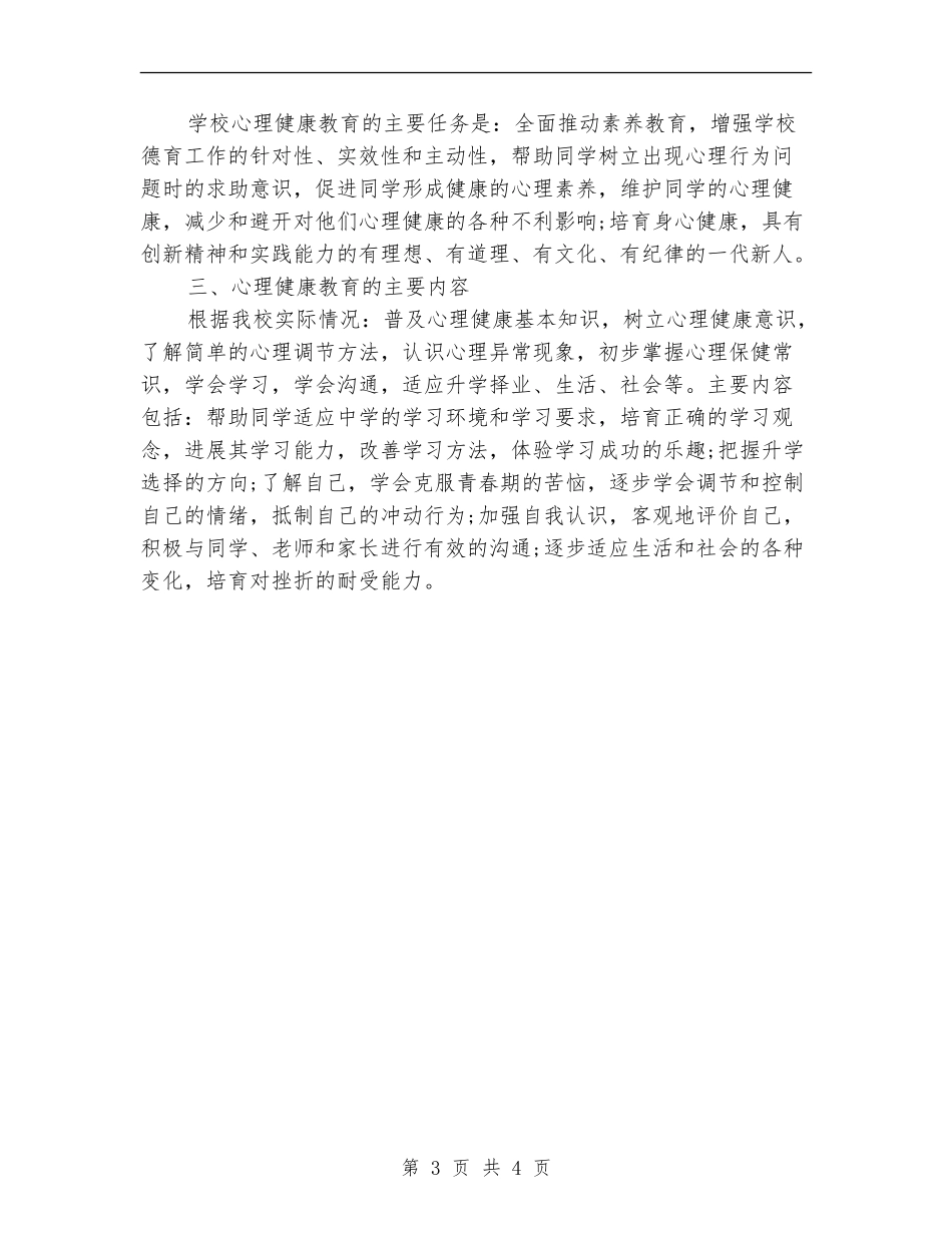 2024年高校心理健康年度教学计划_第3页
