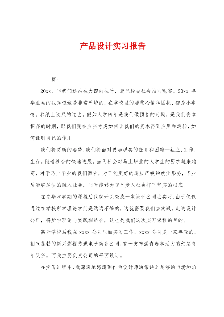 产品设计实习报告_第1页