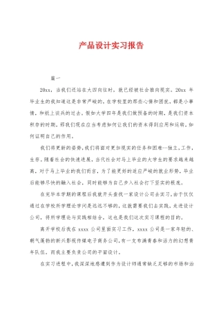 产品设计实习报告