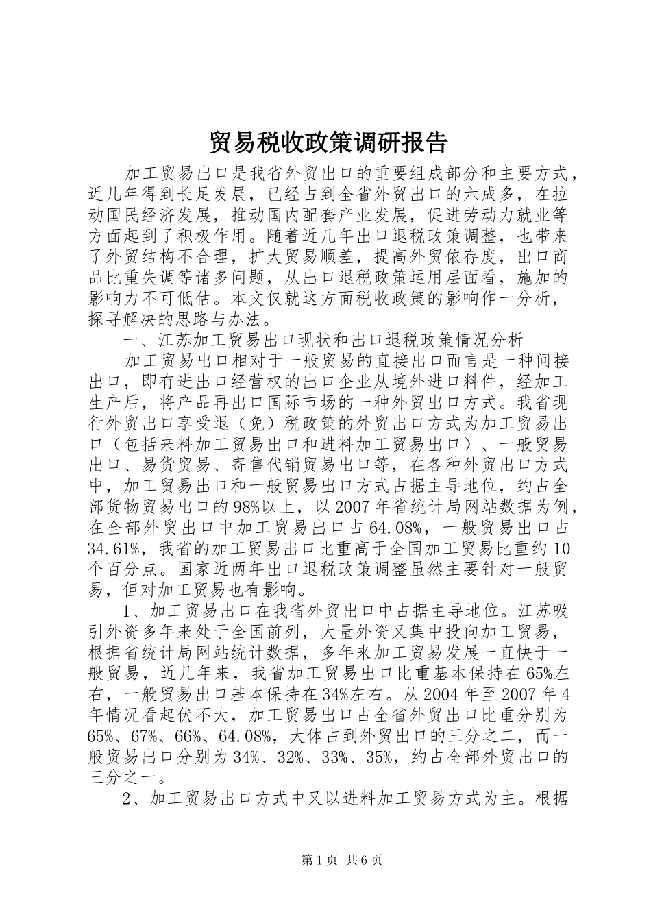 贸易税收政策调研报告_第1页