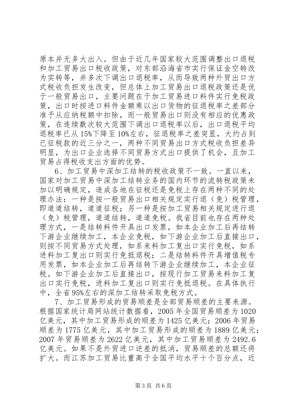 贸易税收政策调研报告_第3页