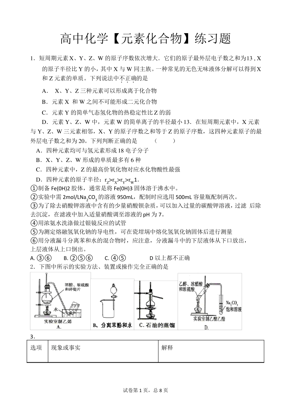 高中化学元素化合物练习题_第1页