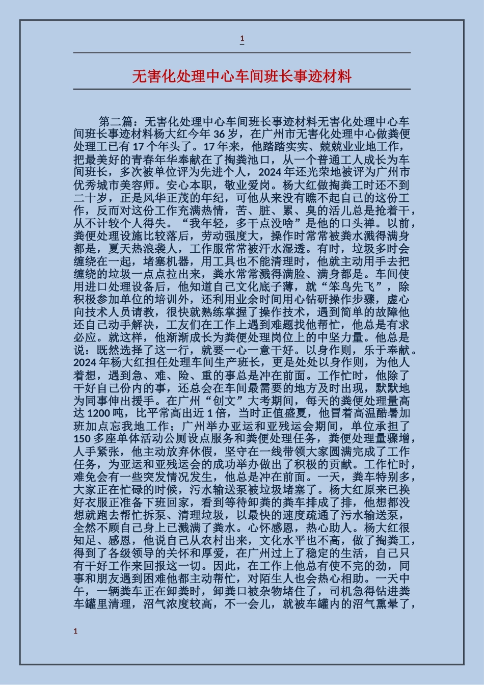 无害化处理中心车间班长事迹材料_第1页