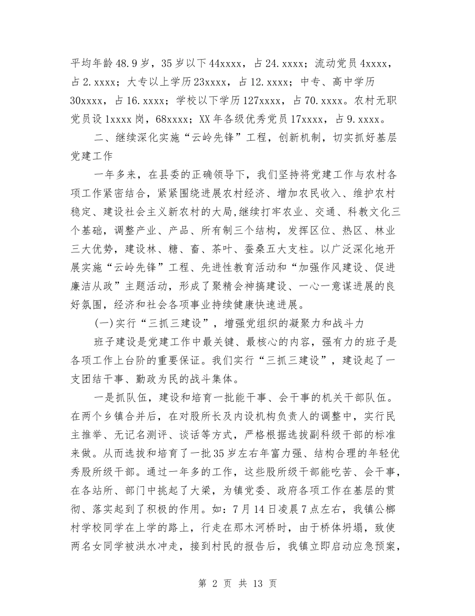 ##乡镇农村党建工作总结汇报与某年工作总结和去年工作计划汇编_第2页