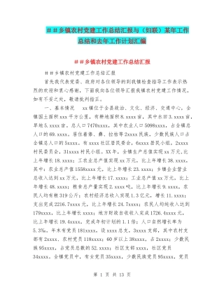 ##乡镇农村党建工作总结汇报与某年工作总结和去年工作计划汇编