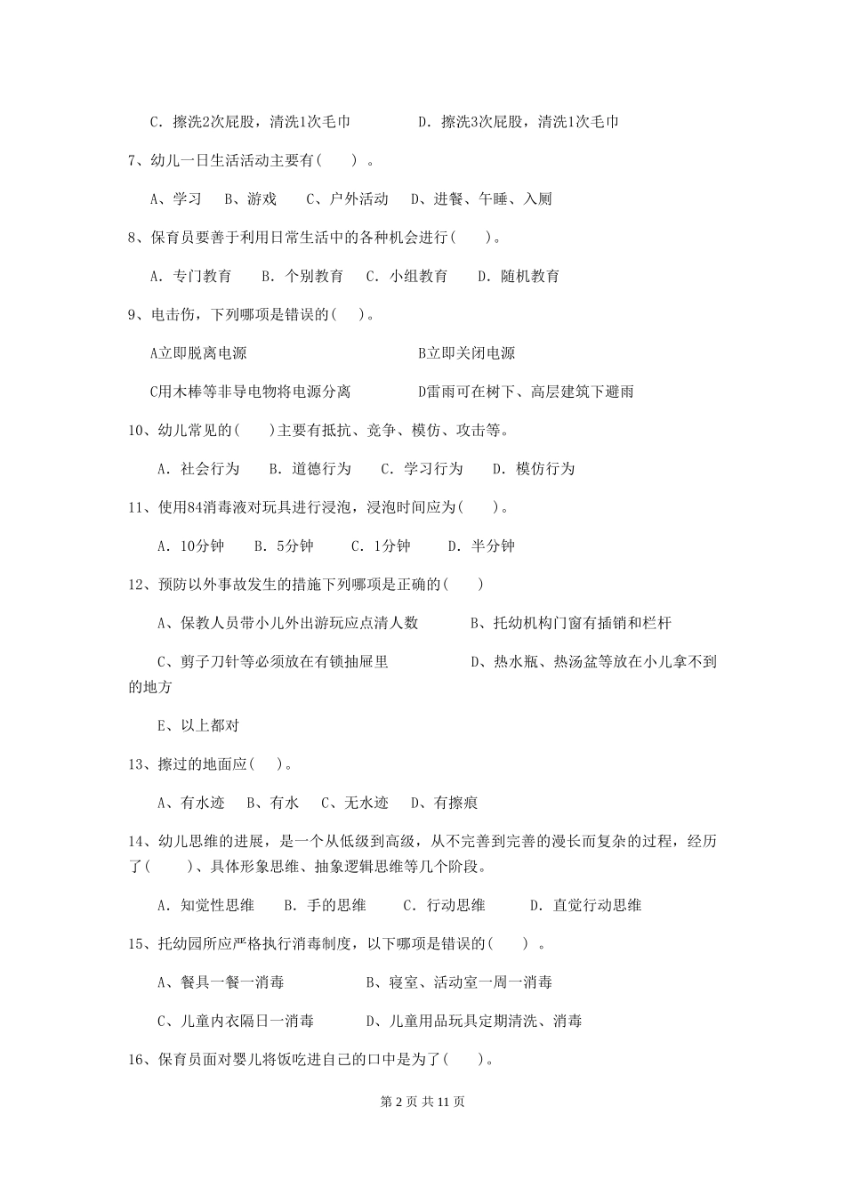 2024年幼儿园小班保育员业务技能考试试题试卷及答案_第2页