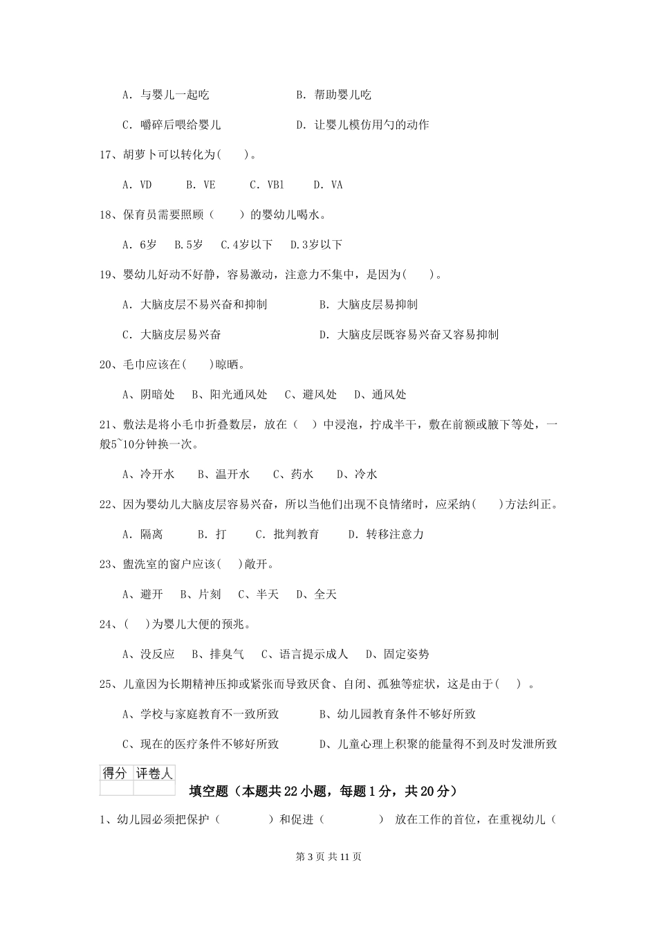 2024年幼儿园小班保育员业务技能考试试题试卷及答案_第3页