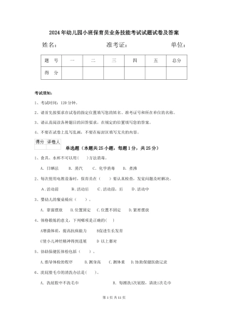 2024年幼儿园小班保育员业务技能考试试题试卷及答案