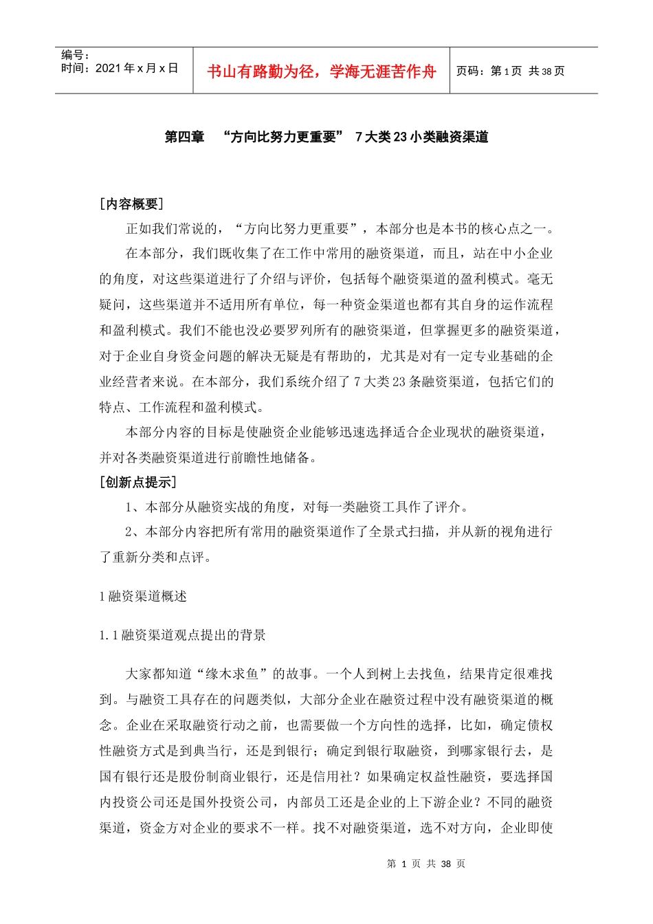 CFO特训：中小企业融资实务第四部分_第1页