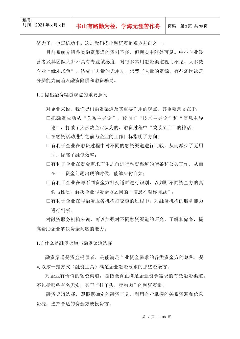 CFO特训：中小企业融资实务第四部分_第2页