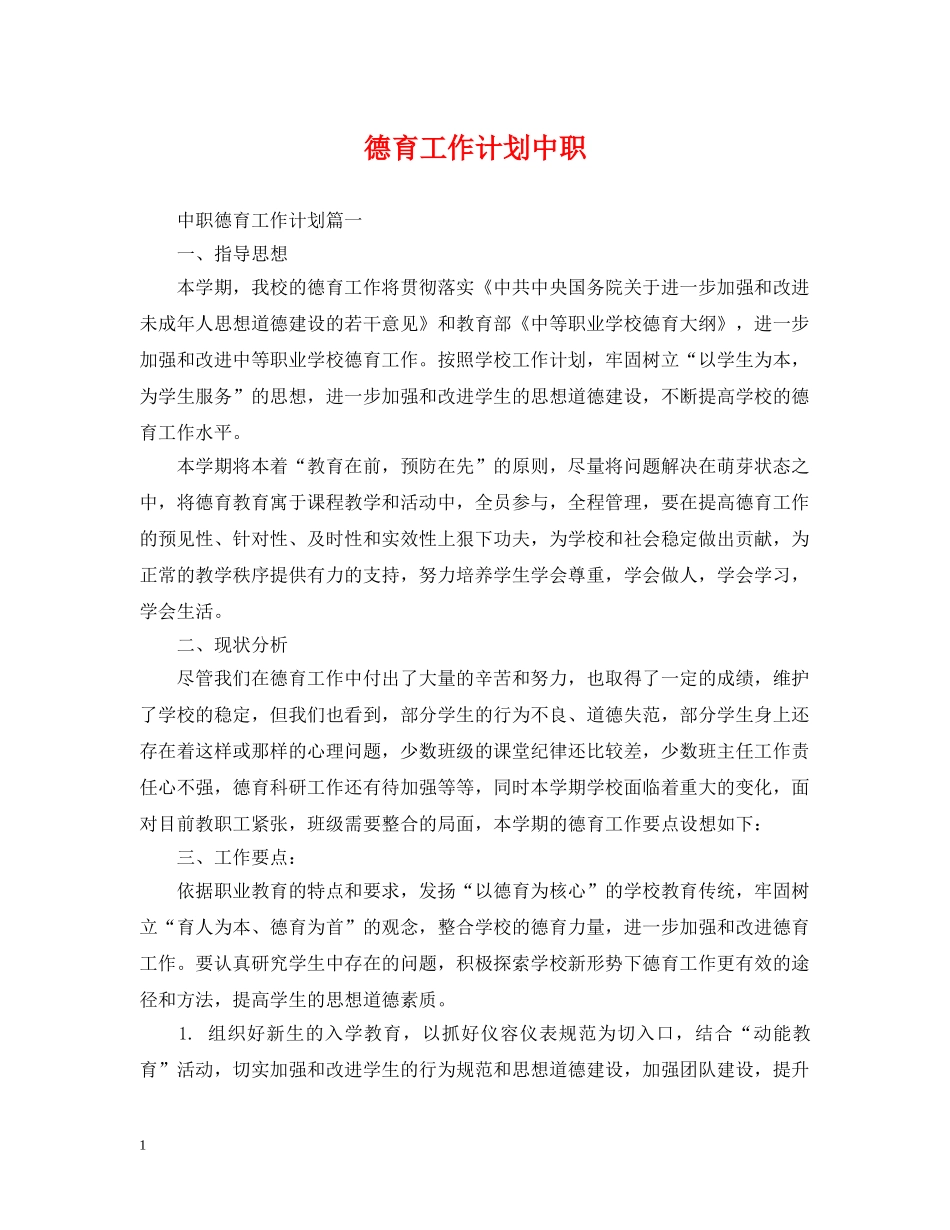 德育工作计划中职 _第1页
