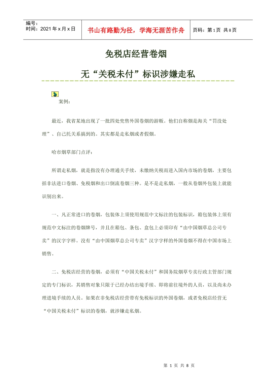 免税走私案例_第1页