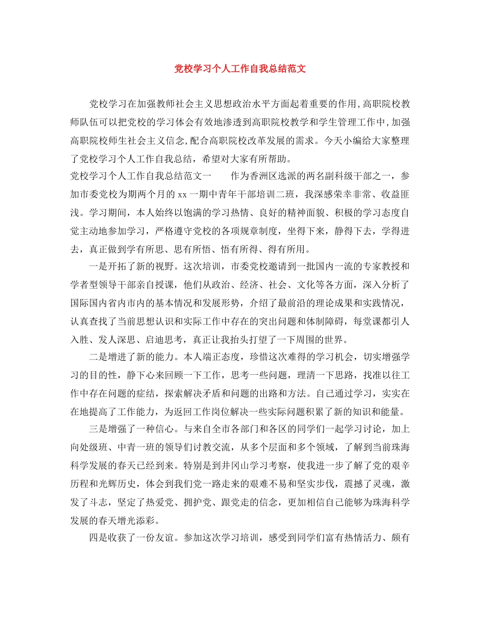 党校学习个人工作自我总结范文 _第1页