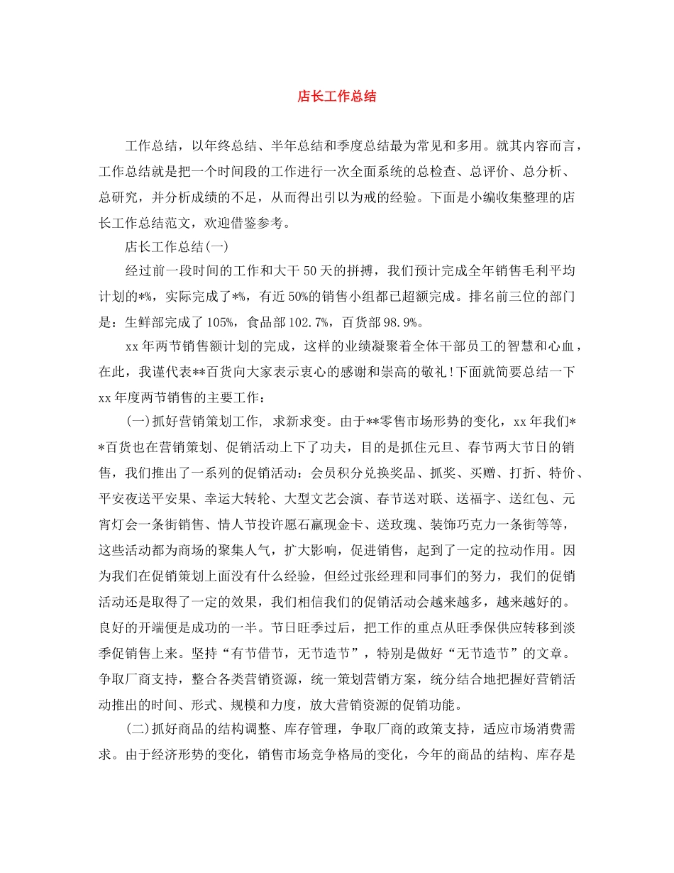 店长工作总结 _第1页