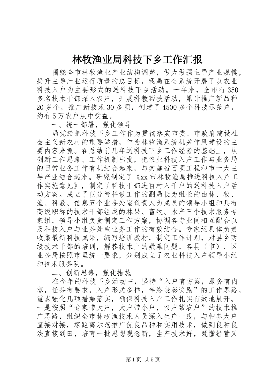 林牧渔业局科技下乡工作汇报_第1页