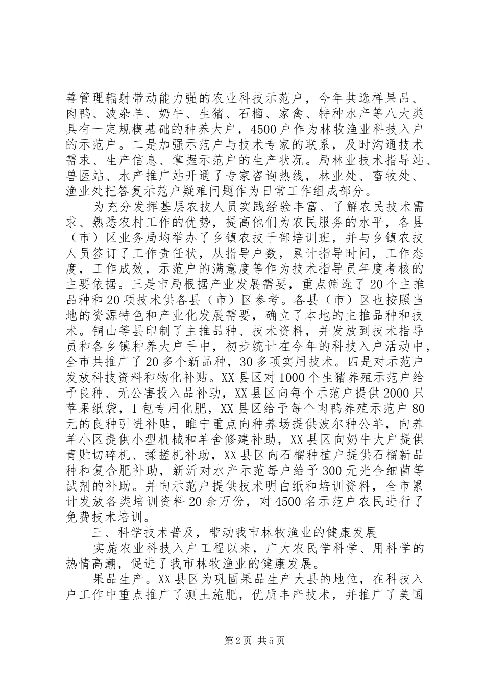 林牧渔业局科技下乡工作汇报_第2页