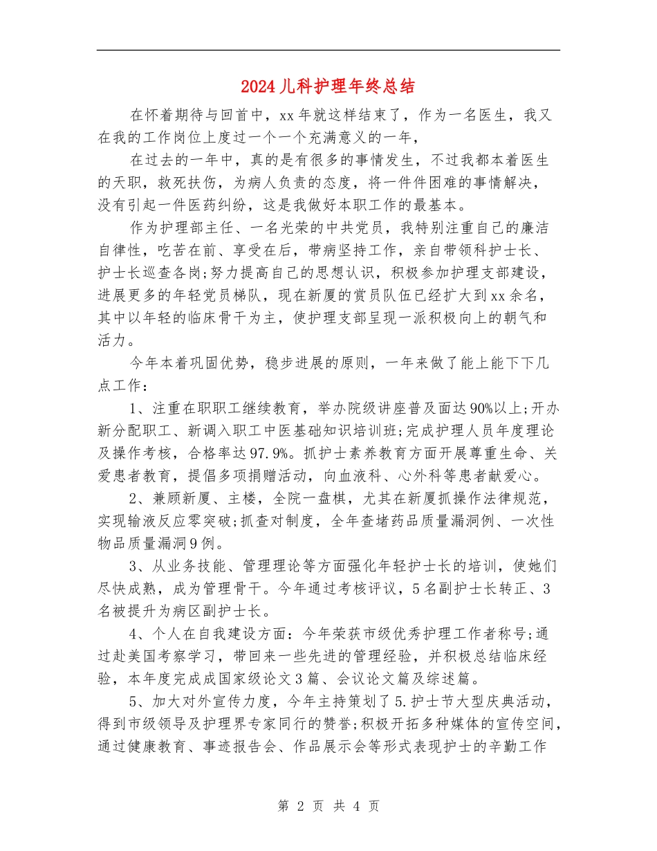 2024儿科护理年终总结_第2页