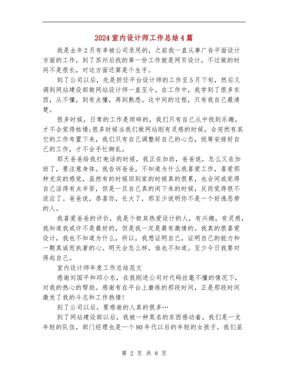 2024室内设计师工作总结4篇_第2页