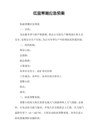 低温寒潮应急预案