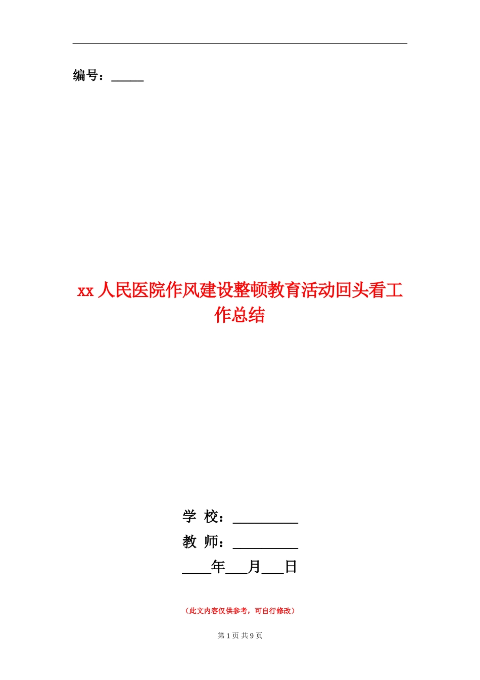 xx人民医院作风建设整顿教育活动回头看工作总结_第1页