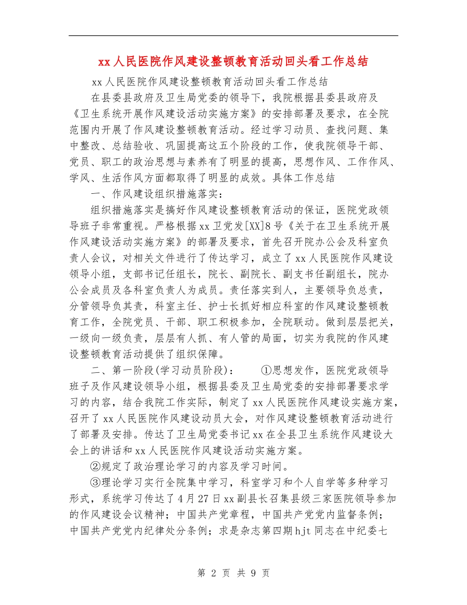 xx人民医院作风建设整顿教育活动回头看工作总结_第2页