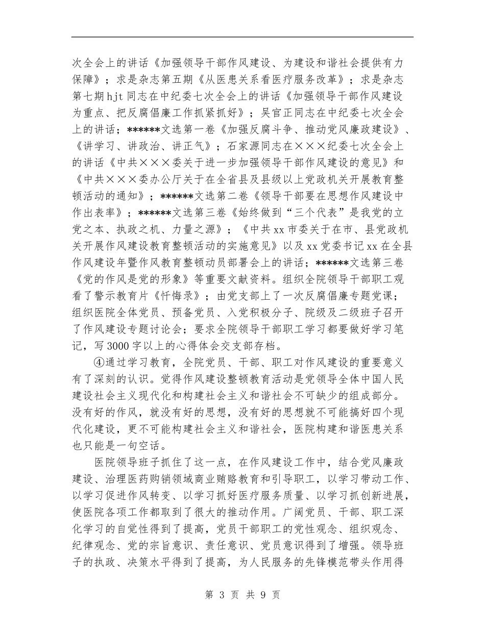 xx人民医院作风建设整顿教育活动回头看工作总结_第3页