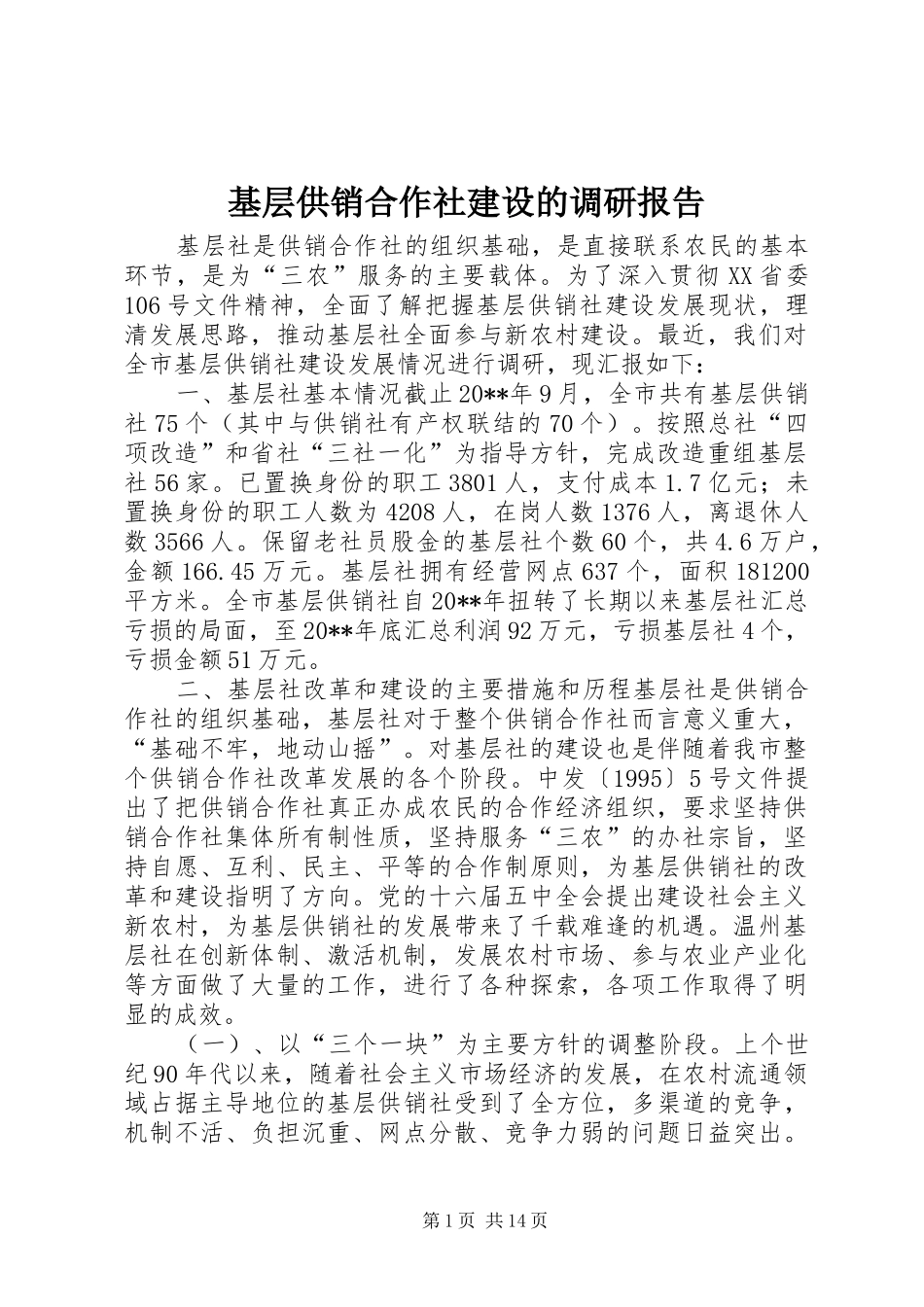 基层供销合作社建设的调研报告_第1页