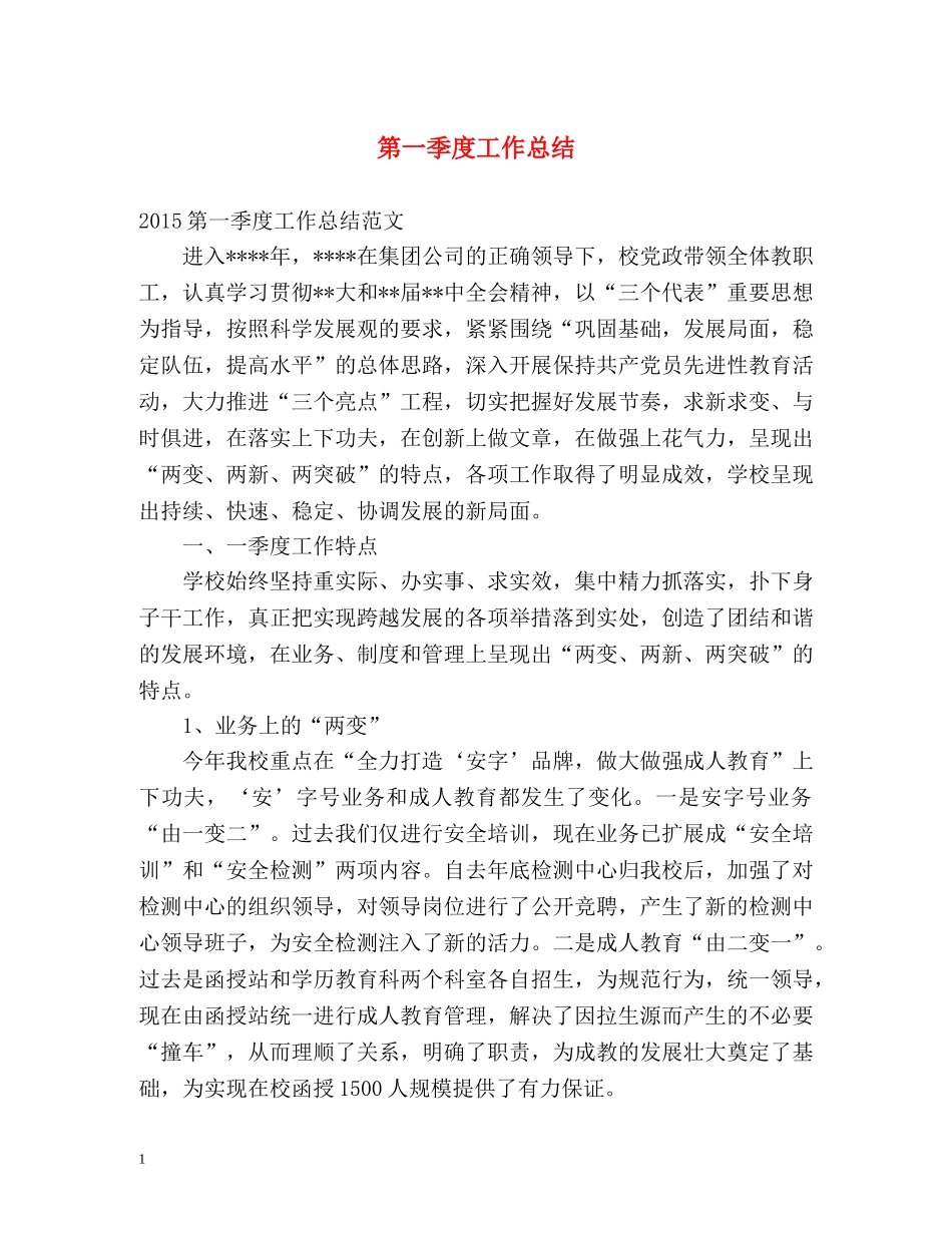 第一季度工作总结 _第1页