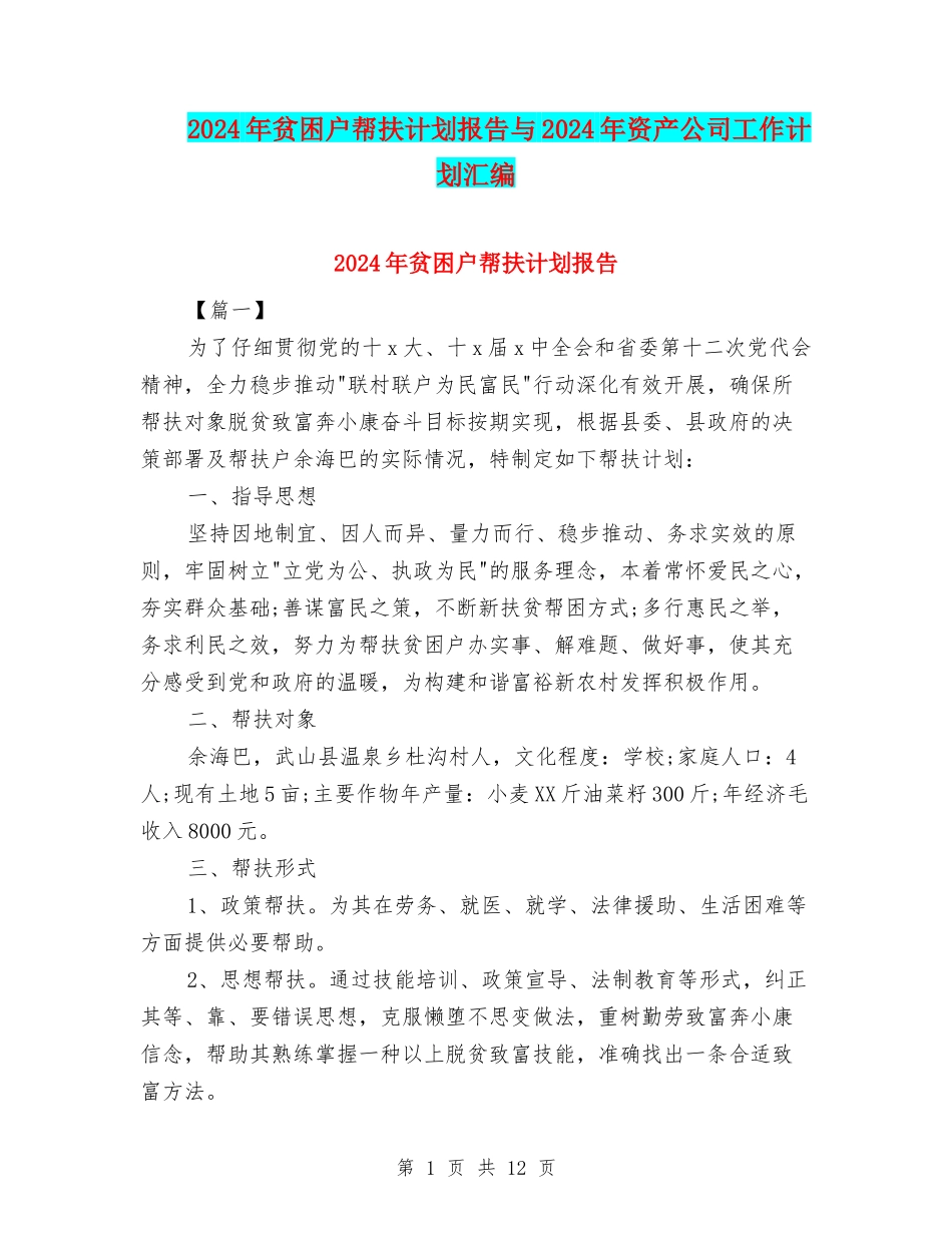 2024年贫困户帮扶计划报告与2024年资产公司工作计划汇编_第1页