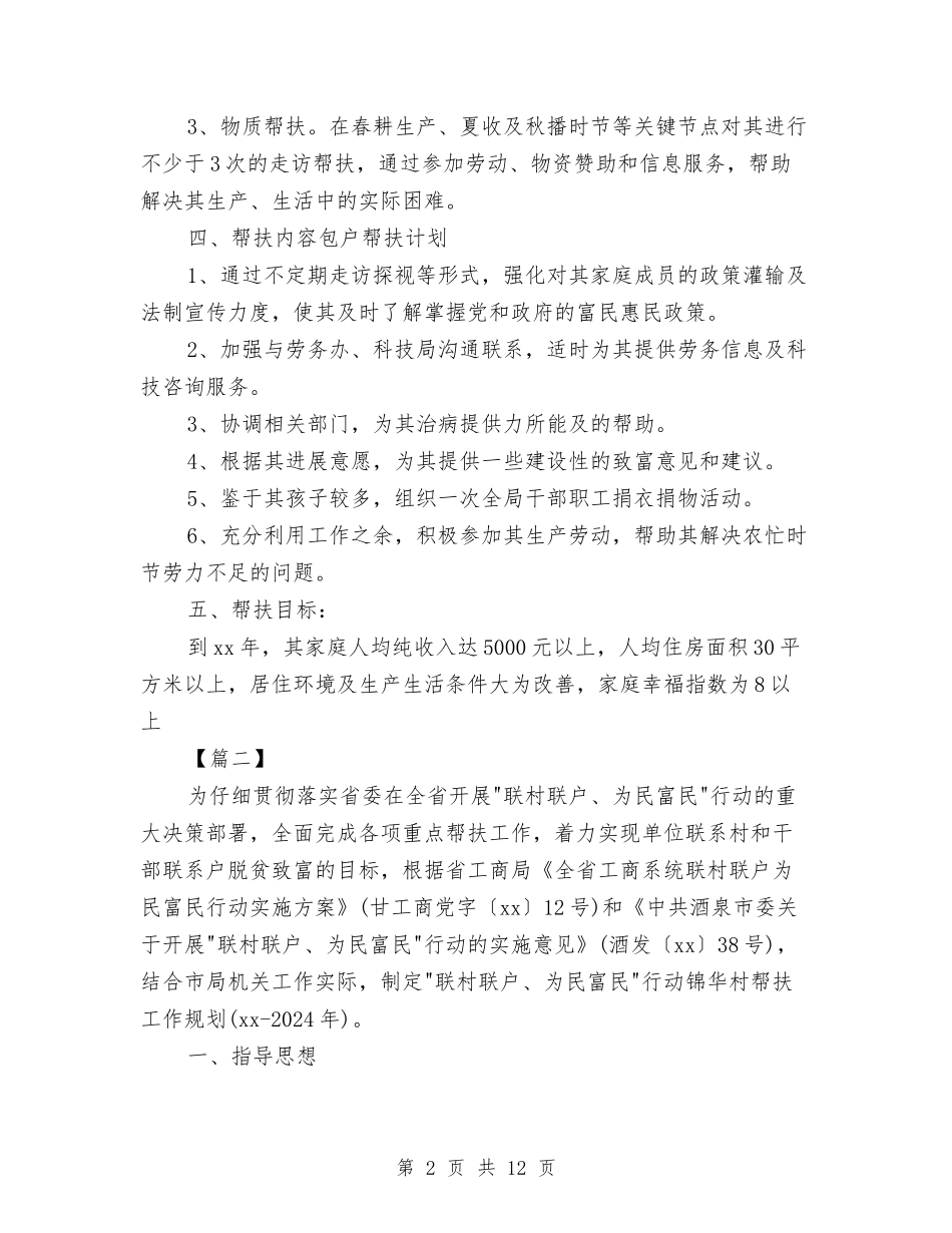 2024年贫困户帮扶计划报告与2024年资产公司工作计划汇编_第2页