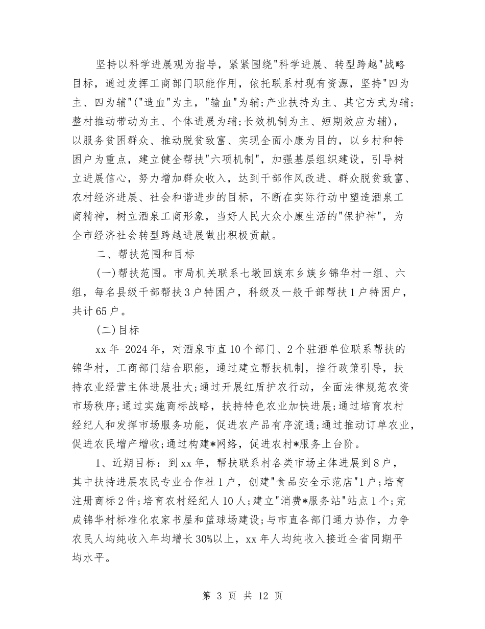 2024年贫困户帮扶计划报告与2024年资产公司工作计划汇编_第3页