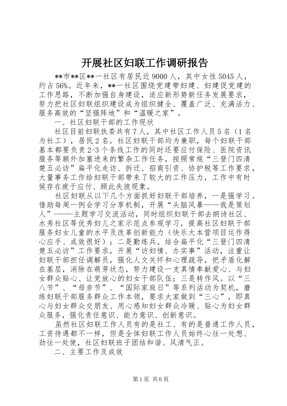 开展社区妇联工作调研报告_第1页