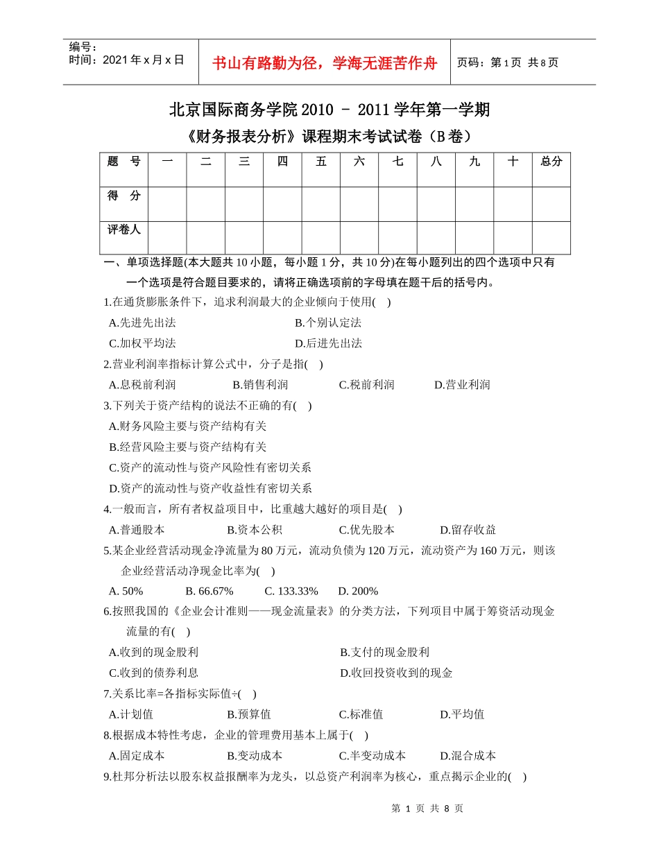 财务报表分析期末考试B卷_第1页